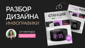 Разбор дизайна инфографики ученицы школы DSF от ментора Наташи