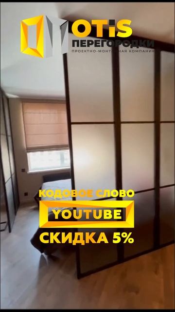 Межкомнатная Перегородка - По вопросу заказа звоните +7(905)558-08-82 Работаем в Москве и МО #ремон смотреть онлайн