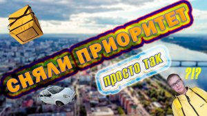 Доставлял Заказы, А Приоритет Сняли