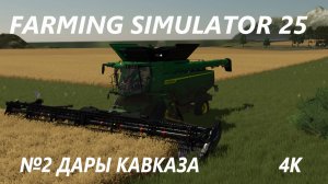 FARMING SIMULATOR 25 ДАРЫ КАВКАЗА №2