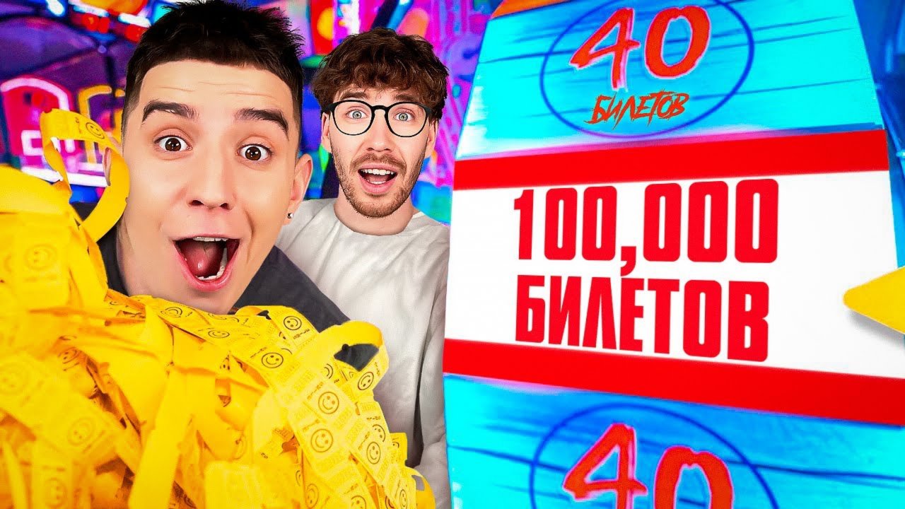 📹 Кто Выиграет Больше БИЛЕТИКОВ в ИГРОВОМ ЦЕНТРЕ Челлендж !