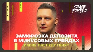 ЧТО делать с убыточными позициями? И ЗАЧЕМ?