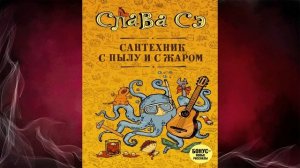 Сантехник с пылу и с жаром (Слава Сэ) Аудиокнига