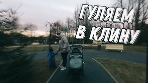 Гуляем в Клину. Наше небольшое путешествие