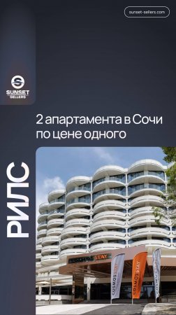 2 апартамента в Сочи по цене одного. Cosmos Stay Le Rond 4*