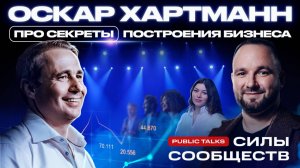 ОСКАР ХАРТМАНН: Главная цель – чувствовать себя живым | Глеб Климентьев Public Talks Силы Сообществ