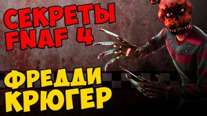 Five Nights At Freddy's 4 - ФРЕДДИ КРЮГЕР #378