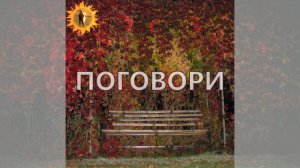 ПОГОВОРИ