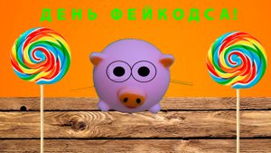 ДЕНЬ ФЕЙКОДСА И МОЙ ГОВОРЯЩИЙ СВИЛИ! ЧТО ПОДАРИЛ СВИЛИ НА ДЕНЬ ФЕЙКОДСА?!