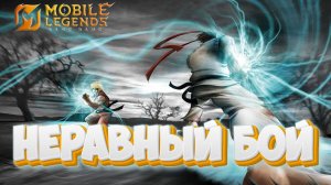 Неравный бой - Mobile legends