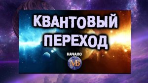 КВАНТОВЫЙ ПЕРЕХОД. Начало