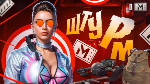 ИГРАЮ С АВТОПОДБОРОМ В РЕЖИМ ШТУРМ ✅ШТУРМ НА 7 КАРТЕ МЕТРО РОЯЛЬ✅METRO ROYALE✅PUBG MOBILE