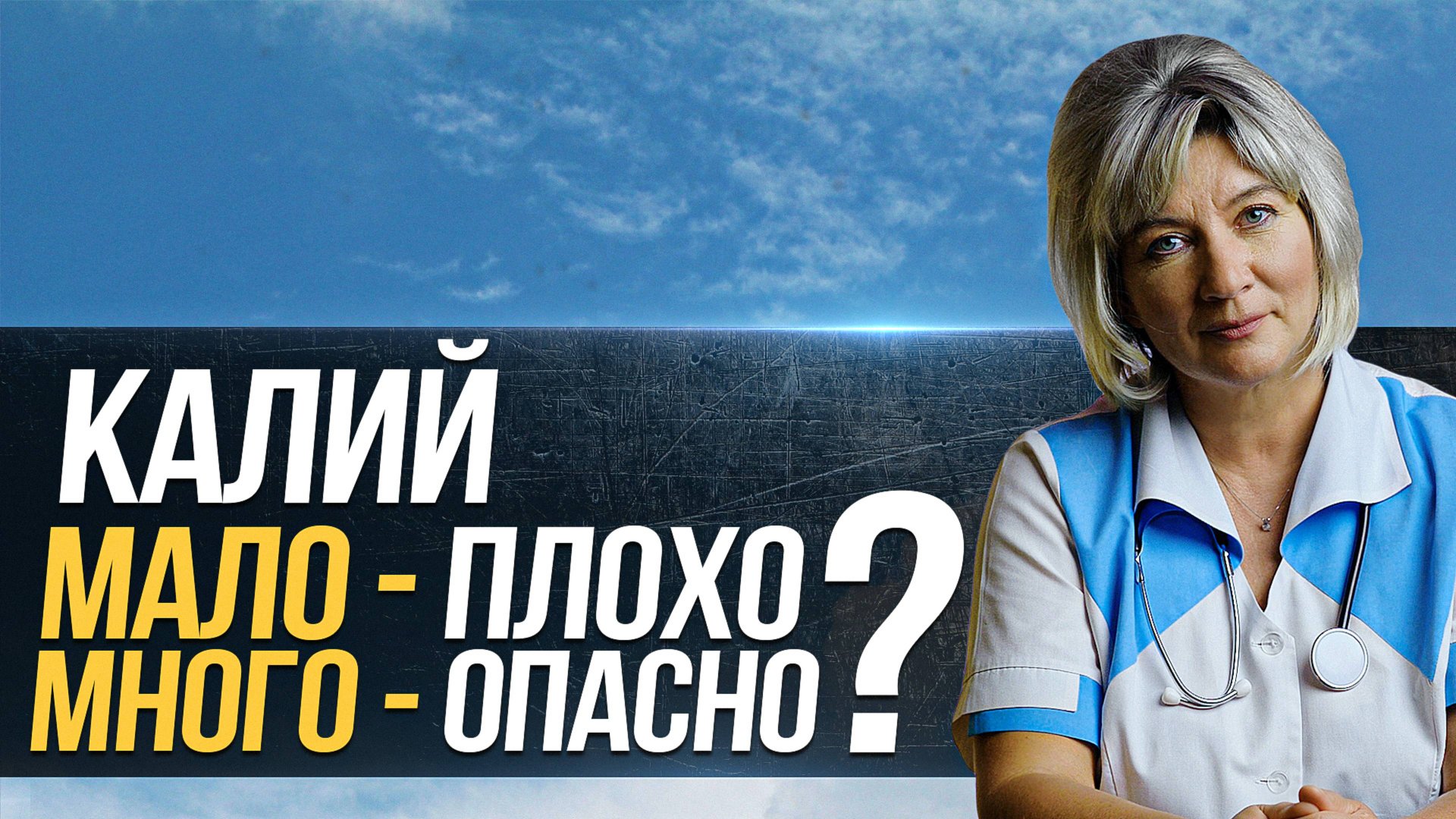 ВСЯ ВАЖНОСТЬ калия для организма человека, польза, вред, в каких продуктах содержится, гиперкалиемия смотреть онлайн