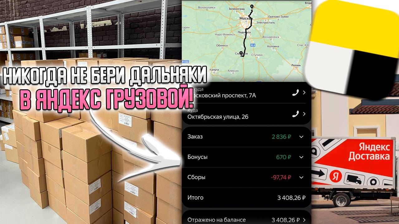 ДАЛЬНЯКИ в ЯНДЕКС ГРУЗОВОЙ - ЭТО НЕВЫГОДНО! РАБОТА НА БОЛЬШОМ КУЗОВЕ В 2 ГРУЗЧИКА #яндексгрузовой