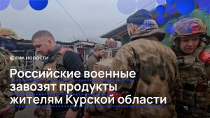 Российские бойцы завозят продукты и лекарства жителям Курской области