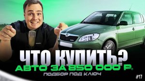 ЧТО КУПИТЬ? | АВТО ЗА 850 000 РУБЛЕЙ #17