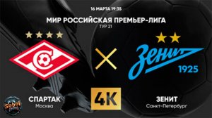 Матч Спартак - Зенит РПЛ