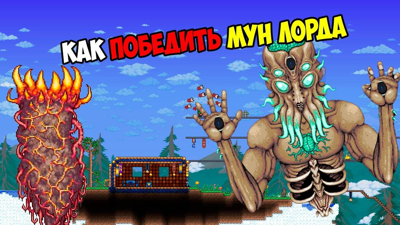 КАК ПРИЗВАТЬ ЛУННОГО ЛОРДА В ТЕРРАРИИ смотреть онлайн