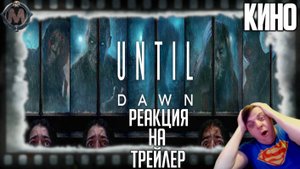 Реакция на трейлер фильма «Дожить до рассвета» (Кошмарная временная петля в экранизации видеоигры)