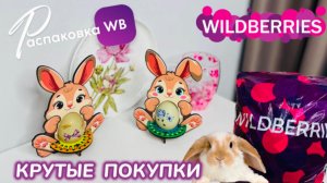 ЗАКАЗАЛА НА WILDBERRIES 🔥ШИКАРНЫЕ ПОКУПКИ НА ПАСХУ! 🐣 КРУТЫЕ ТОВАРЫ! ☘️ РАСПАКОВКА WB