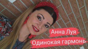 ,,ОДИНОКАЯ ГАРМОНЬ,, Анна Луя