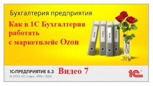 1С Бухгалтерия продажа через маркетплейс учет у продавца, проводки. Видео пошаговое с примерами
