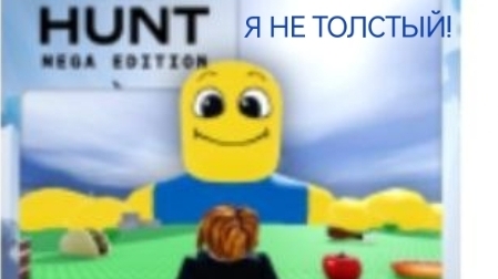 Я НЕ ТОЛСТЫЙ!Я просто люблю поесть.охота за монетами мир #1.1 серия