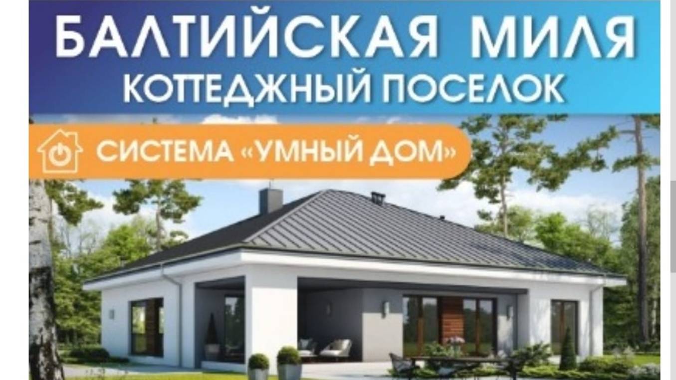 КП Балтийская Миля Калининград. Старт продаж