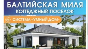 КП Балтийская Миля Калининград. Старт продаж