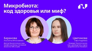 Микробиота — универсальный код здоровья?