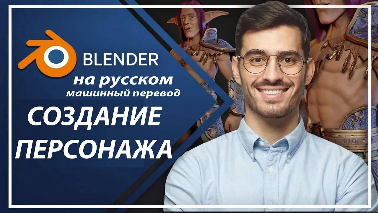 Создание персонажа в Блендере Blender  Бесплатный Курс для начинающих  Руководство по 3D дизайну