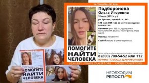 Поиск Подбороновой Ольги продолжается