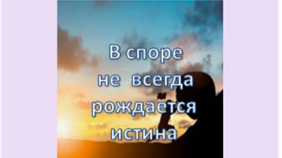 в споре не всегда рождается истина