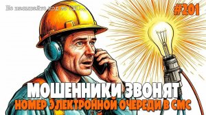 ЭЛЕКТРИЧЕСКАЯ ПОДБОРКА РАЗГОВОРОВ С МОШЕННИКАМИ ИЗ ЭНЕРГОСБЫТА | ЗАМЕНА СЧЕТЧИКОВ НОВОГО ОБРАЗЦА