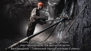 Проходчик: кто это?