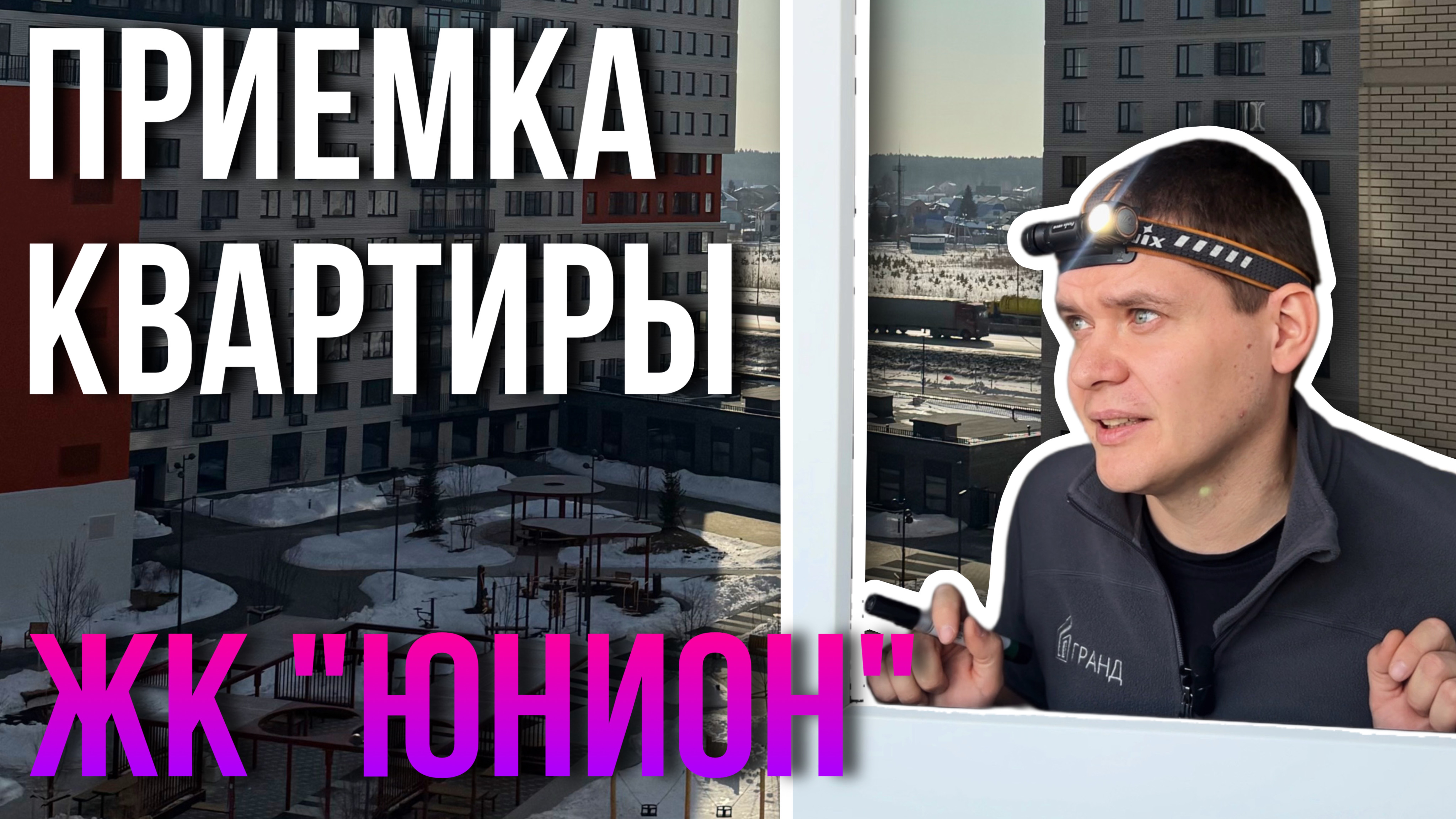 ПРИЕМКА КВАРТИРЫ | ЖК "ЮНИОН" | СТРАНА ДЕВЕЛОПМЕНТ & ЭТАЛОН | ТЮМЕНЬ