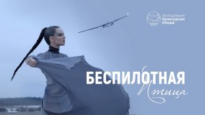 Клип "Беспилотная птица" от продюсерского центра ассоциации "Культурная опора"