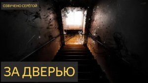 ЗА ДВЕРЬЮ (Мистическая история)