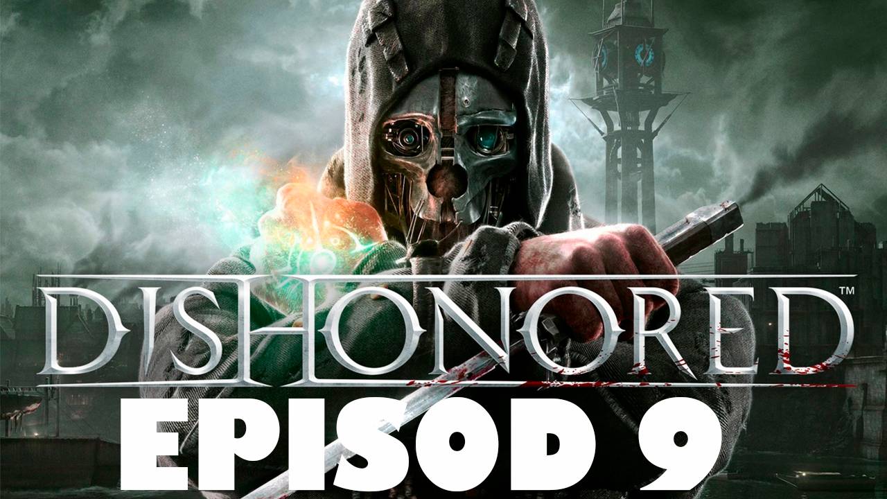 Прохождение игры - Dishonored - GOTY (без комментариев)