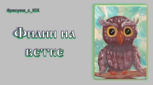 Филин на ветке - отрывки из МК
