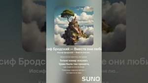 Иосиф Бродский — Вместе они любили (вар 1)