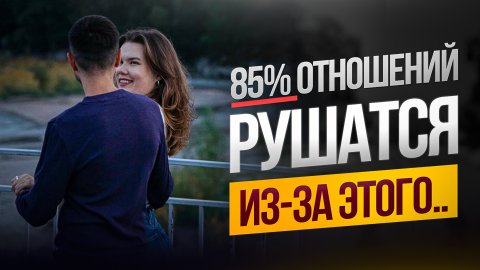 НЕОЧЕВИДНЫЕ ОШИБКИ В ОТНОШЕНИЯХ | ТОП 3 ПРИЧИНЫ РАССТАТЬСЯ