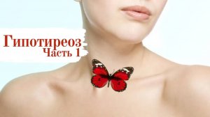 #Гипотиреоз. Признаки Гипотиреоза .Анализы.