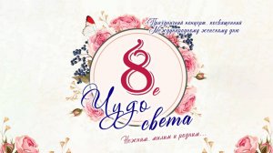 Праздничный концерт "8-ОЕ ЧУДО СВЕТА" | Международный Женский день 2025