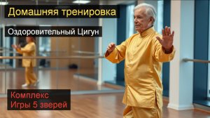 Игры пяти зверей (У Цинь Си, 五禽戏 wǔqínxì) Оздоровительная гинастика Цигун.  Короткая #qigong #цигун