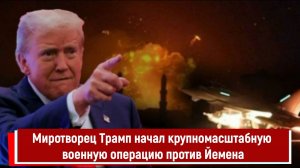 Миротворец Трамп начал крупномасштабную военную операцию против Йемена