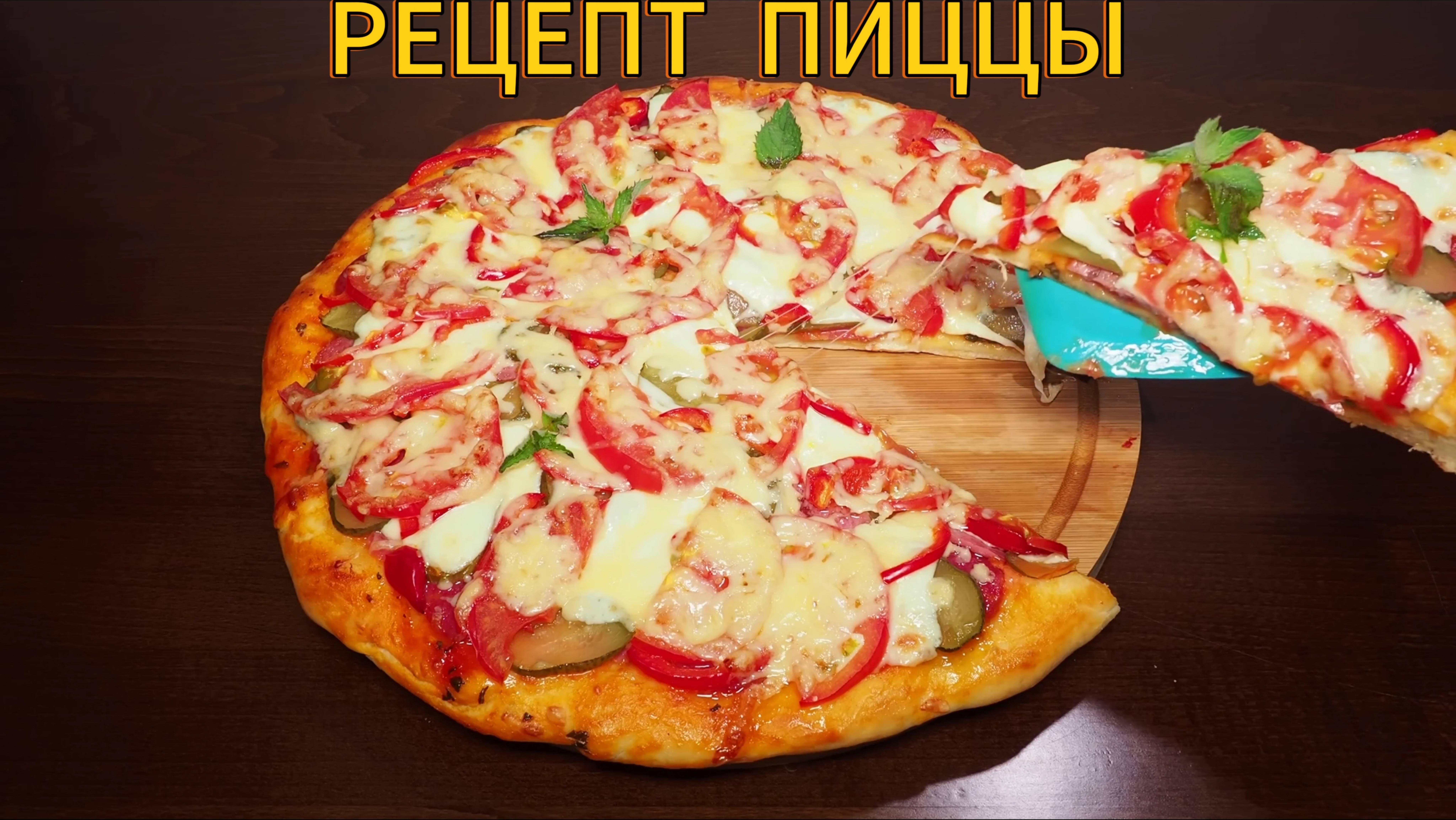 Как приготовить пиццу/рецепт пиццы