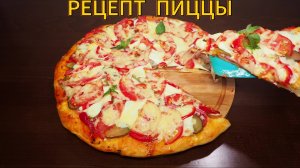 Как приготовить пиццу/рецепт пиццы