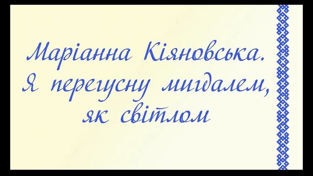 Маріанна Кіяновська. Я перегусну мигдалем, як світлом. смотреть онлайн