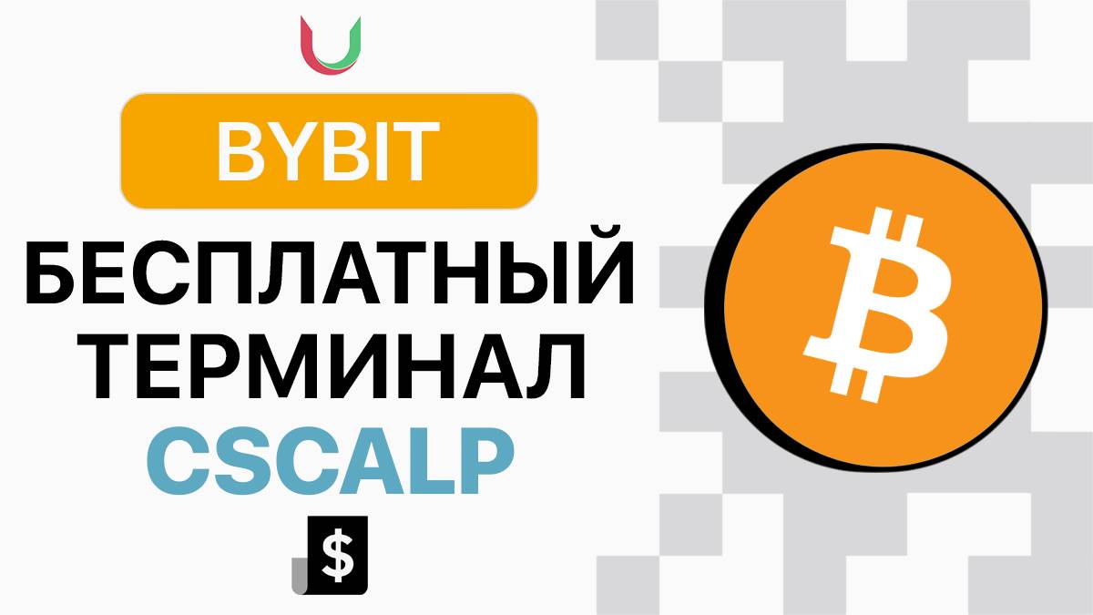 Трейдинг Через CSCALP - БЕСПЛАТНЫЙ Терминал для торговли Криптовалютой! Установка, Настройка Bybit